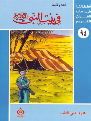 cover image of أطفالنا فى رحاب القرآن الكريم - (94)في بيت النبى صلى الله عليه وسلم